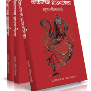 कोकणच्या आख्यायिका